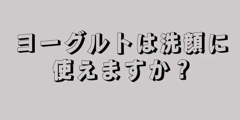 ヨーグルトは洗顔に使えますか？