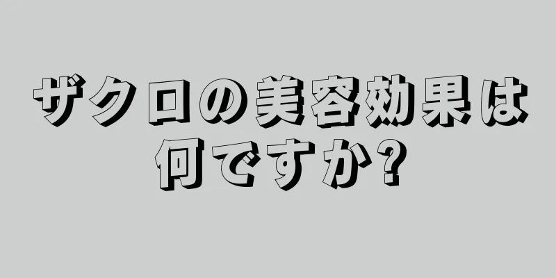 ザクロの美容効果は何ですか?