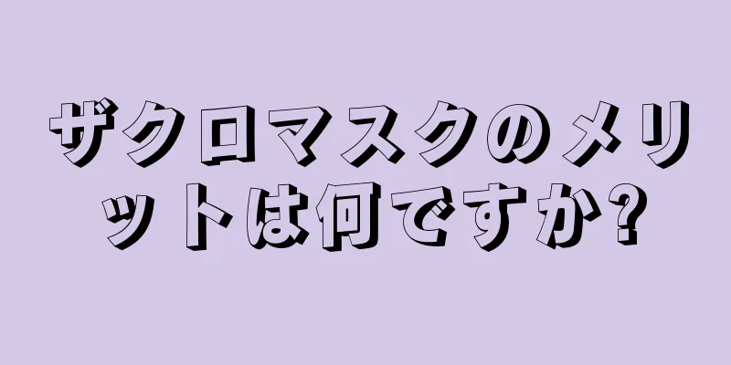 ザクロマスクのメリットは何ですか?