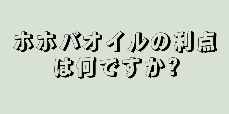 ホホバオイルの利点は何ですか?