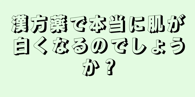 漢方薬で本当に肌が白くなるのでしょうか？