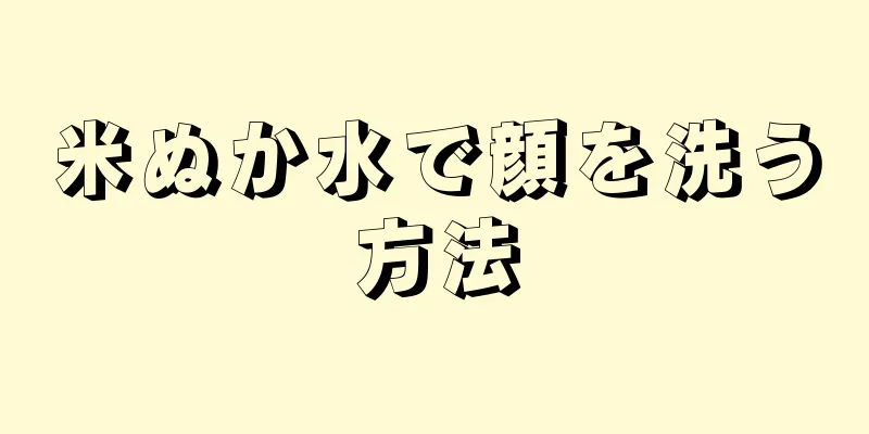 米ぬか水で顔を洗う方法