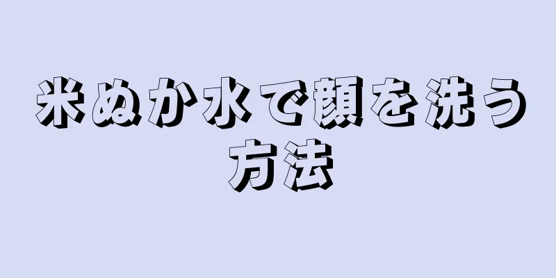 米ぬか水で顔を洗う方法