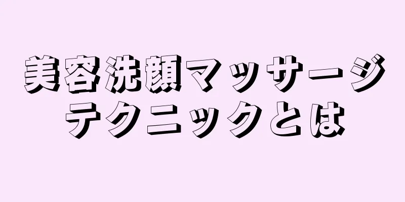 美容洗顔マッサージテクニックとは