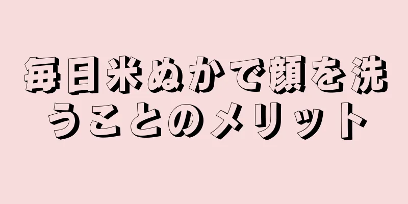 毎日米ぬかで顔を洗うことのメリット