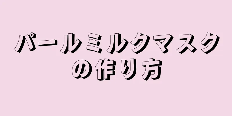 パールミルクマスクの作り方