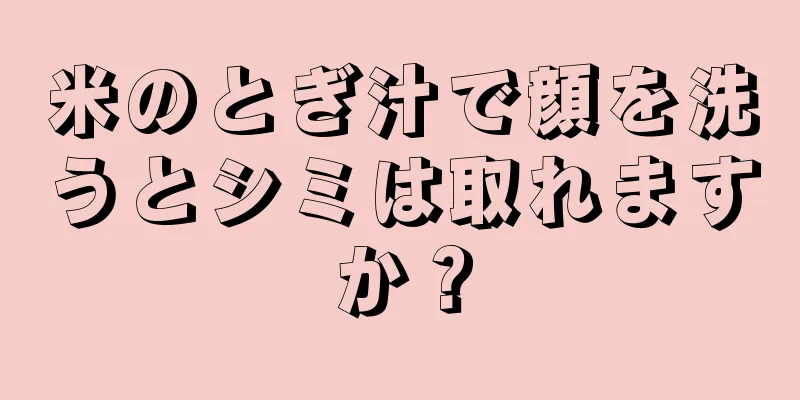 米のとぎ汁で顔を洗うとシミは取れますか？