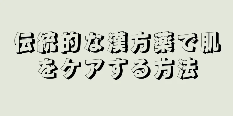 伝統的な漢方薬で肌をケアする方法