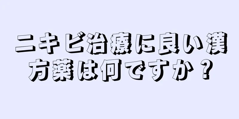 ニキビ治療に良い漢方薬は何ですか？