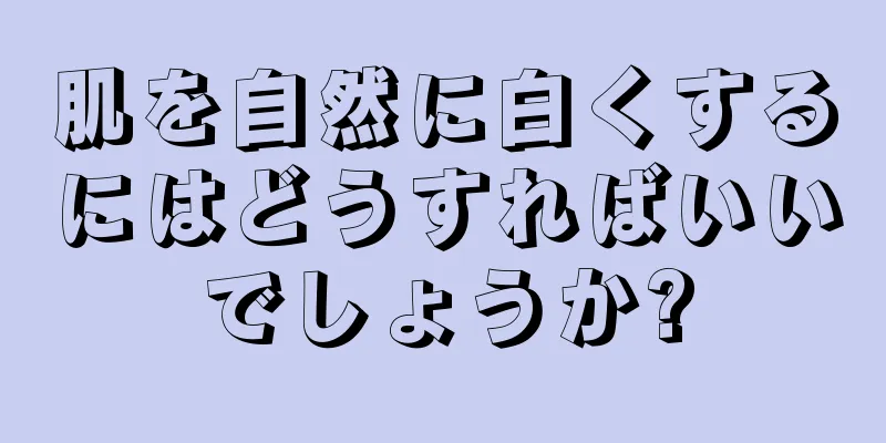 肌を自然に白くするにはどうすればいいでしょうか?