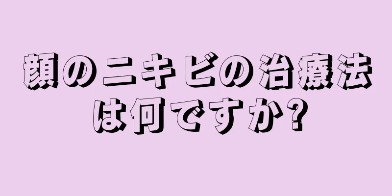顔のニキビの治療法は何ですか?