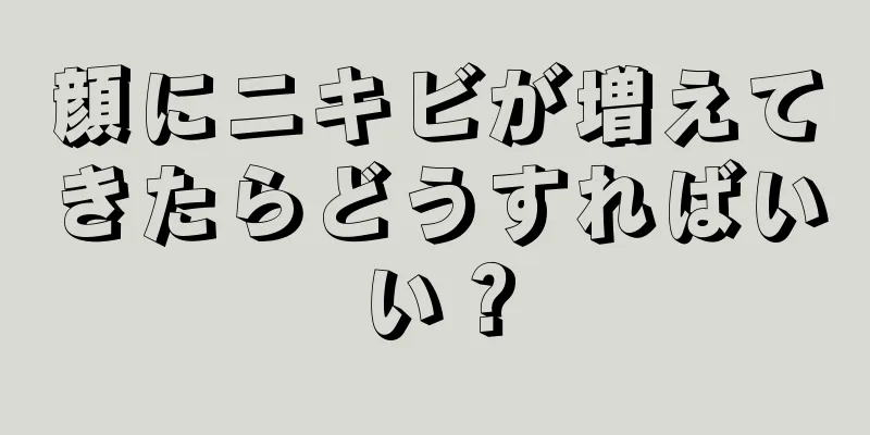 顔にニキビが増えてきたらどうすればいい？