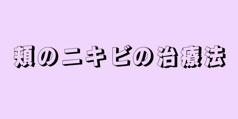頬のニキビの治療法