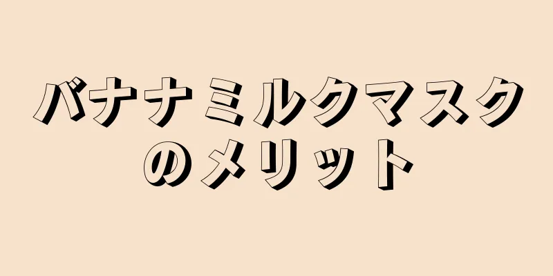 バナナミルクマスクのメリット