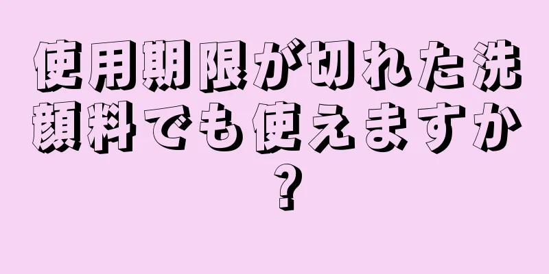 使用期限が切れた洗顔料でも使えますか？