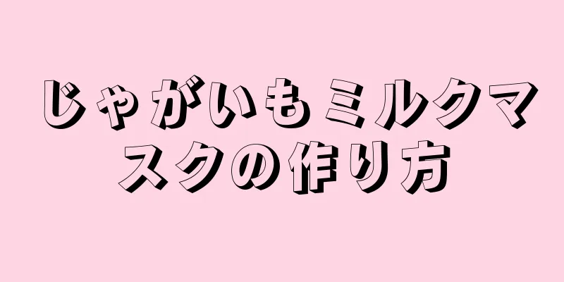 じゃがいもミルクマスクの作り方