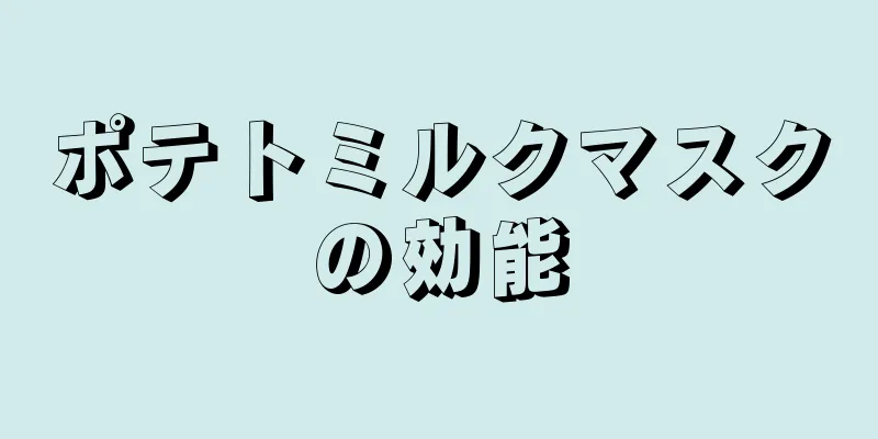 ポテトミルクマスクの効能