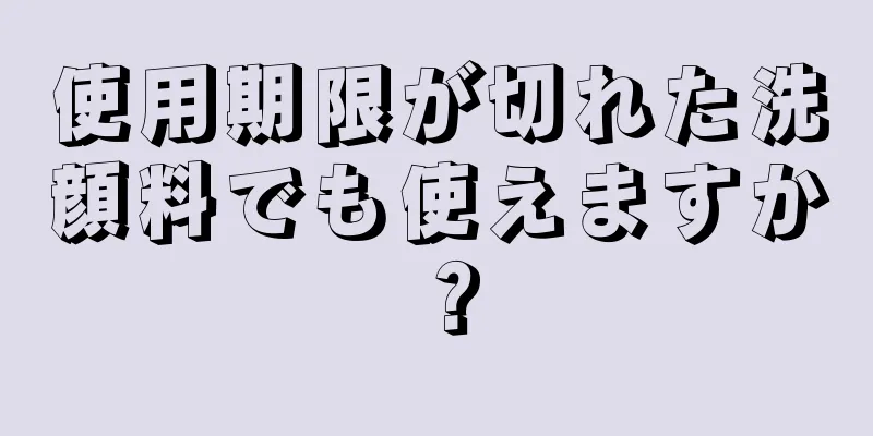 使用期限が切れた洗顔料でも使えますか？