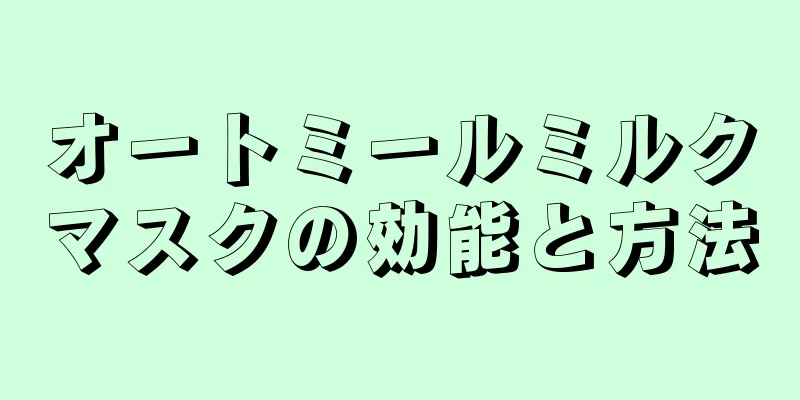 オートミールミルクマスクの効能と方法
