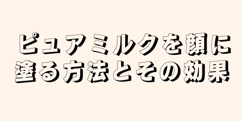 ピュアミルクを顔に塗る方法とその効果