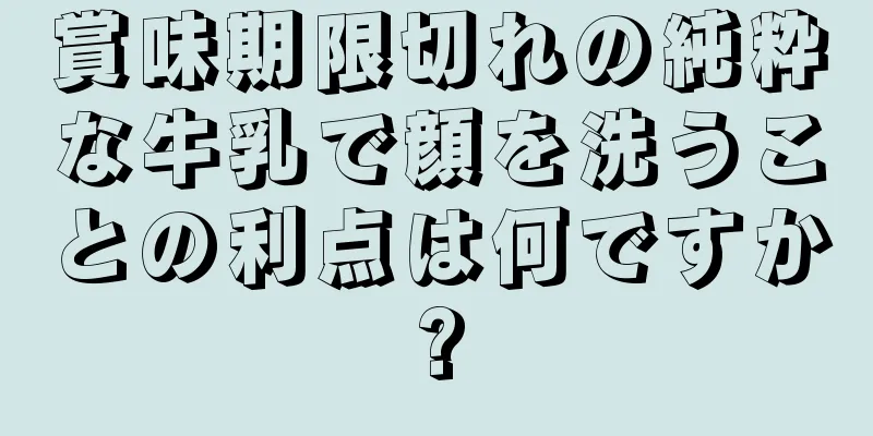 賞味期限切れの純粋な牛乳で顔を洗うことの利点は何ですか?