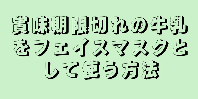 賞味期限切れの牛乳をフェイスマスクとして使う方法