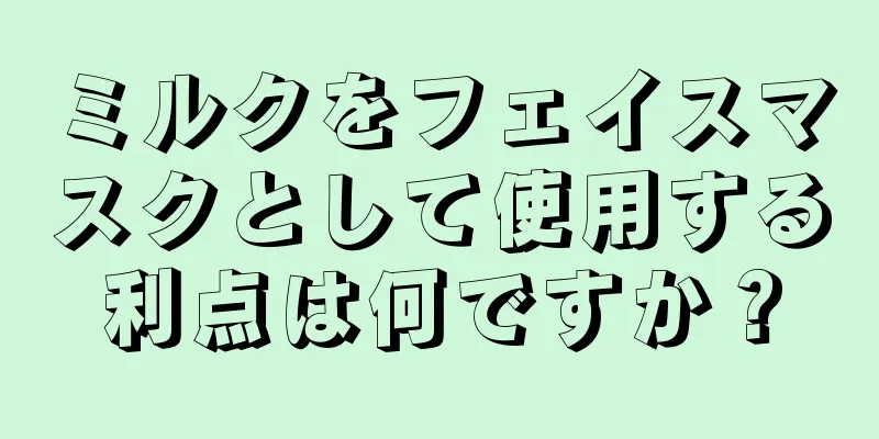 ミルクをフェイスマスクとして使用する利点は何ですか？