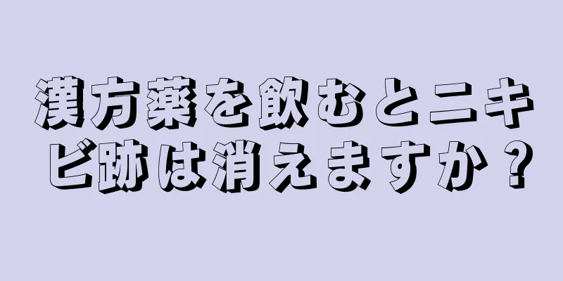 漢方薬を飲むとニキビ跡は消えますか？