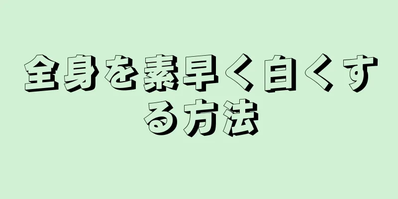 全身を素早く白くする方法