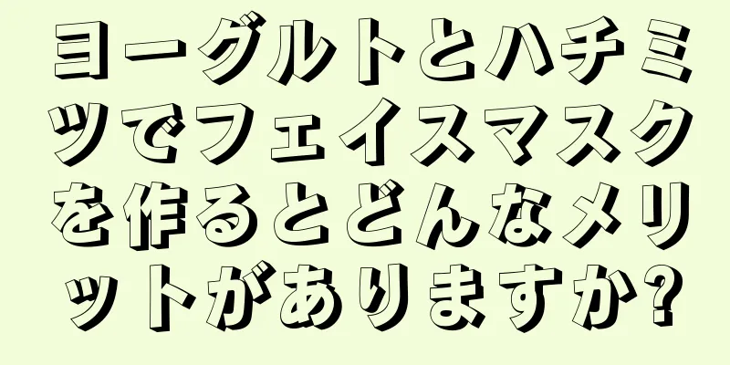 ヨーグルトとハチミツでフェイスマスクを作るとどんなメリットがありますか?