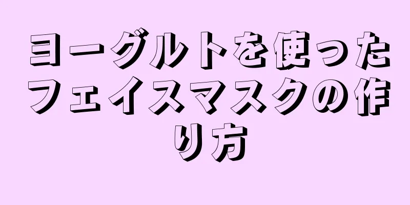 ヨーグルトを使ったフェイスマスクの作り方
