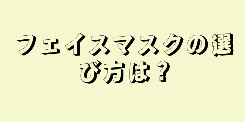 フェイスマスクの選び方は？