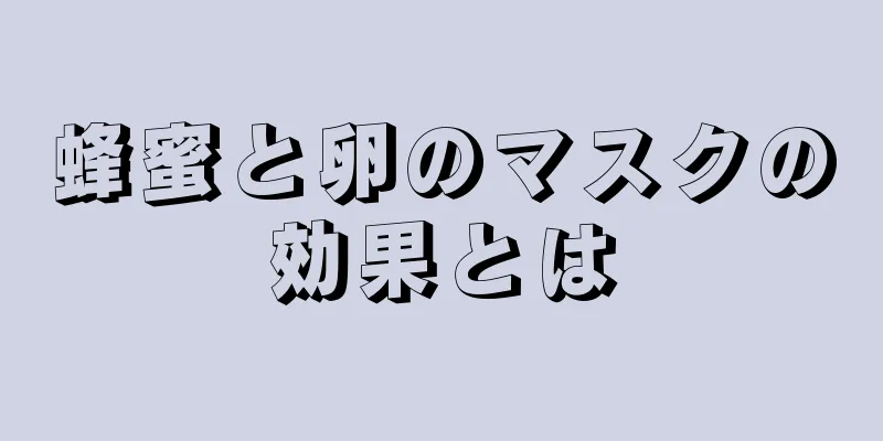 蜂蜜と卵のマスクの効果とは