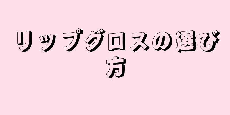 リップグロスの選び方