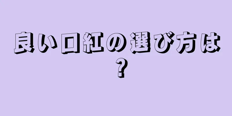 良い口紅の選び方は？
