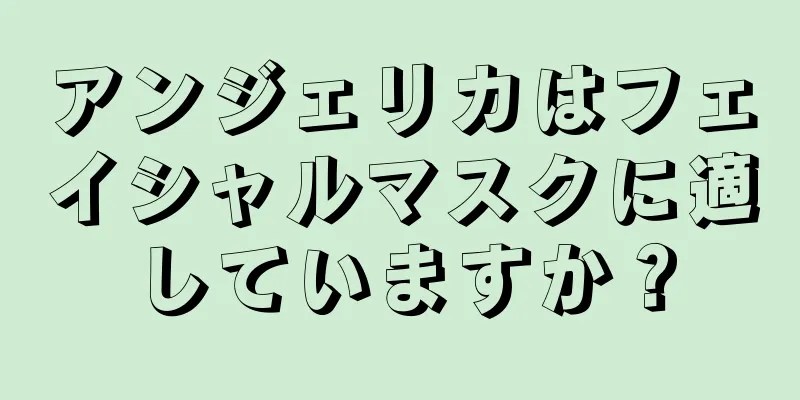 アンジェリカはフェイシャルマスクに適していますか？