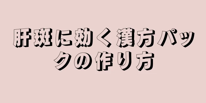 肝斑に効く漢方パックの作り方