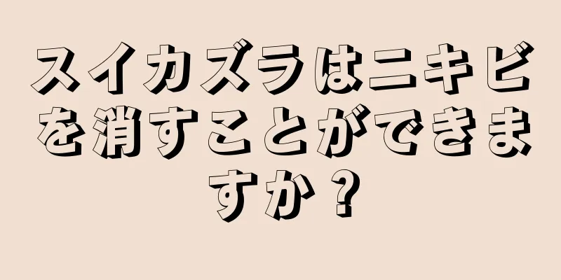 スイカズラはニキビを消すことができますか？