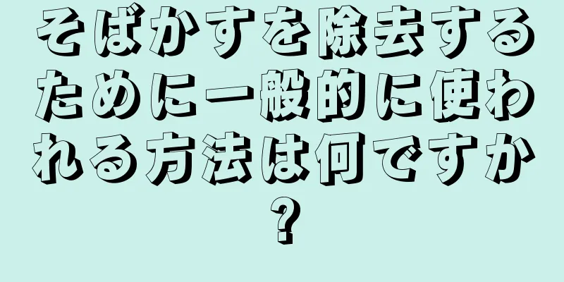 そばかすを除去するために一般的に使われる方法は何ですか?
