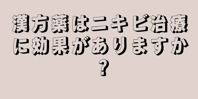 漢方薬はニキビ治療に効果がありますか？