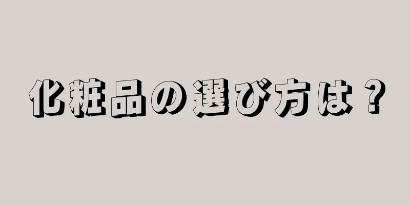 化粧品の選び方は？