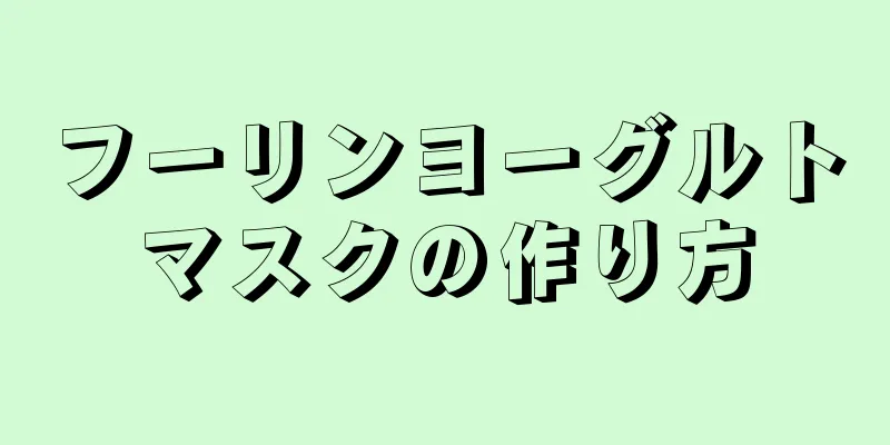 フーリンヨーグルトマスクの作り方