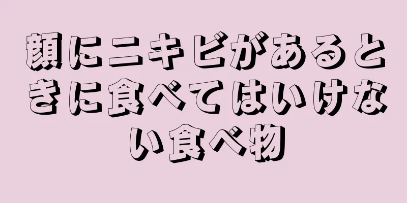 顔にニキビがあるときに食べてはいけない食べ物