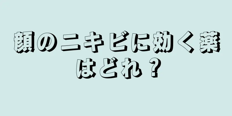 顔のニキビに効く薬はどれ？