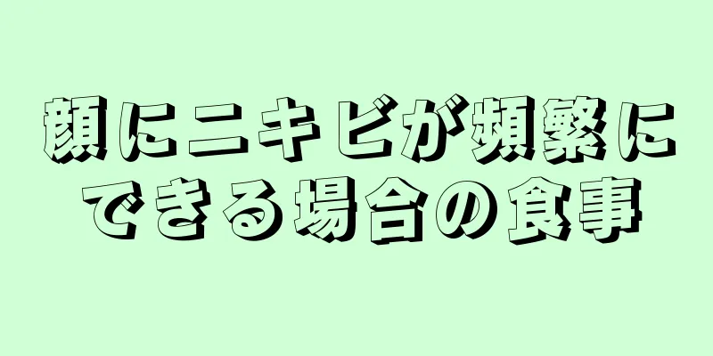 顔にニキビが頻繁にできる場合の食事