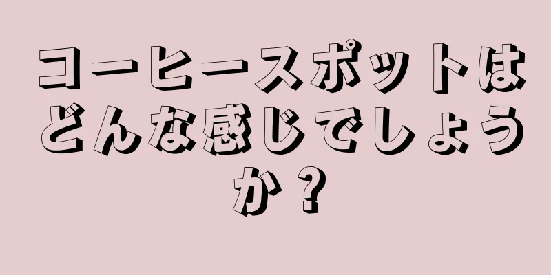 コーヒースポットはどんな感じでしょうか？