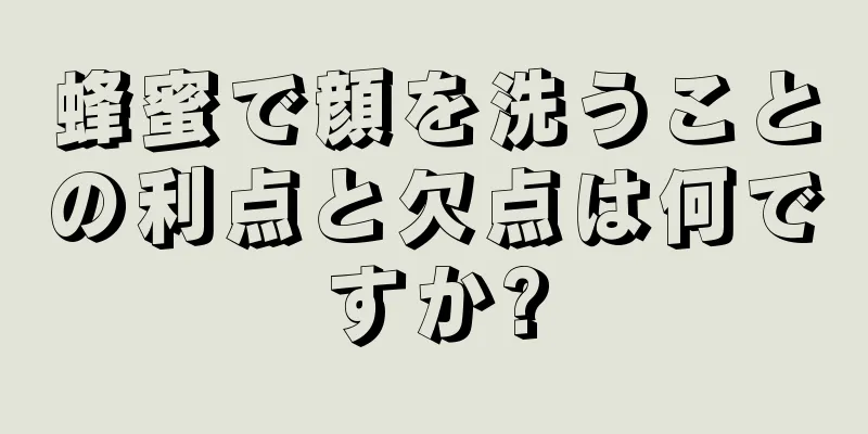蜂蜜で顔を洗うことの利点と欠点は何ですか?