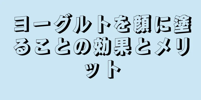 ヨーグルトを顔に塗ることの効果とメリット
