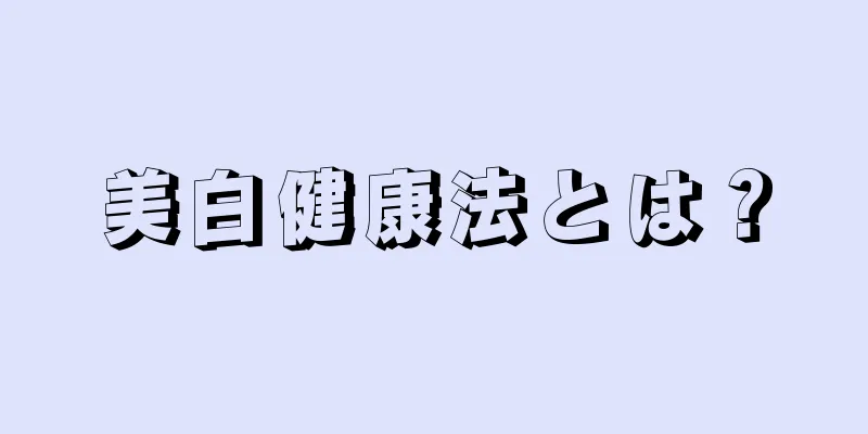 美白健康法とは？