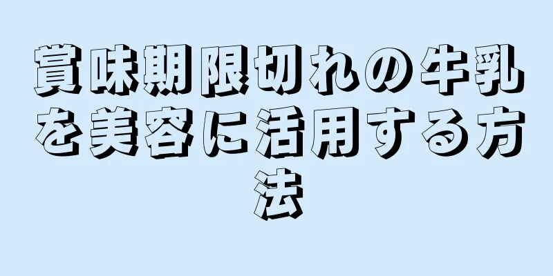 賞味期限切れの牛乳を美容に活用する方法